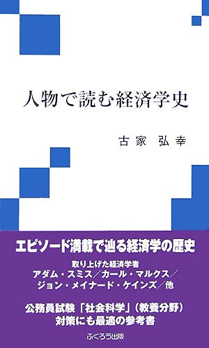 人物で読む経済学史 | 古家 弘幸 |本 | 通販 | Amazon
